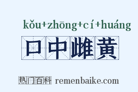 口中雌黄是什么意思的图片
